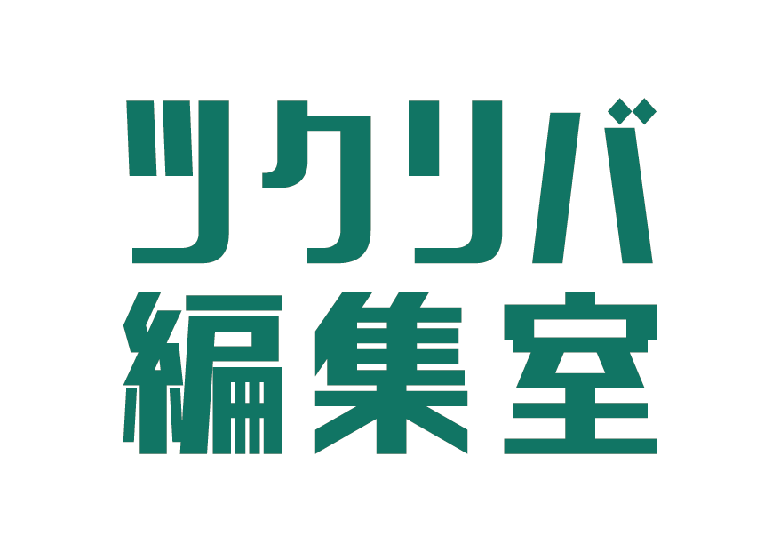 ツクリバ編集室